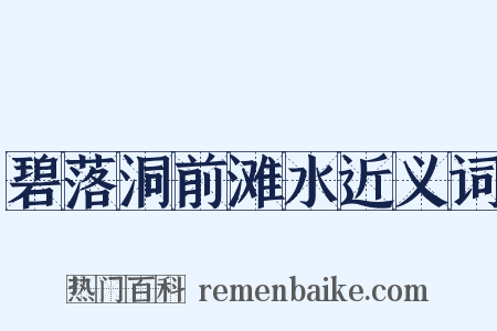 碧落洞前滩水近义词是什么意思的图片